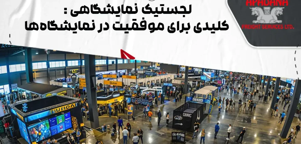 لجستیک نمایشگاهی : کلیدی برای موفقیت در نمایشگاه‌ها