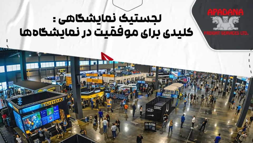 لجستیک نمایشگاهی : کلیدی برای موفقیت در نمایشگاه‌ها