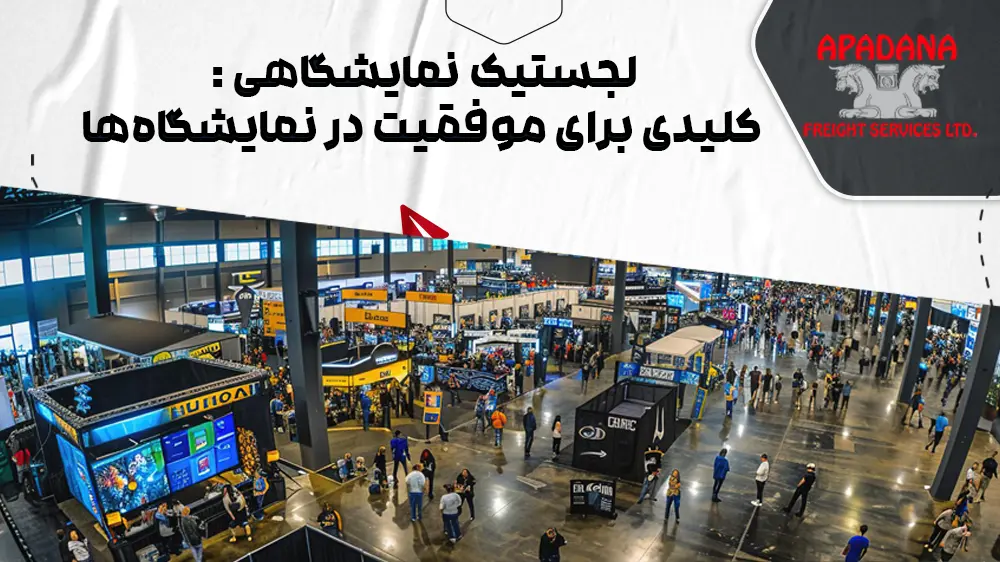لجستیک نمایشگاهی : کلیدی برای موفقیت در نمایشگاه‌ها
