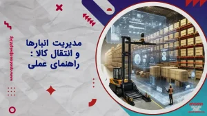 مدیریت انبارها و انتقال کالا : راهنمای عملی