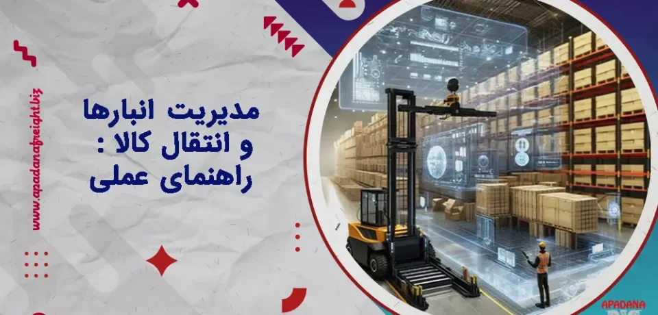 مدیریت انبارها و انتقال کالا : راهنمای عملی