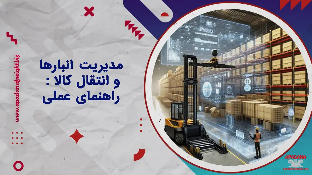 مدیریت انبارها و انتقال کالا : راهنمای عملی