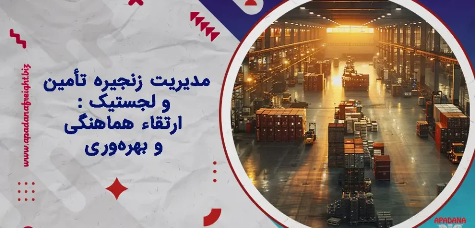 مدیریت زنجیره تأمین و لجستیک : ارتقاء هماهنگی و بهره‌وری