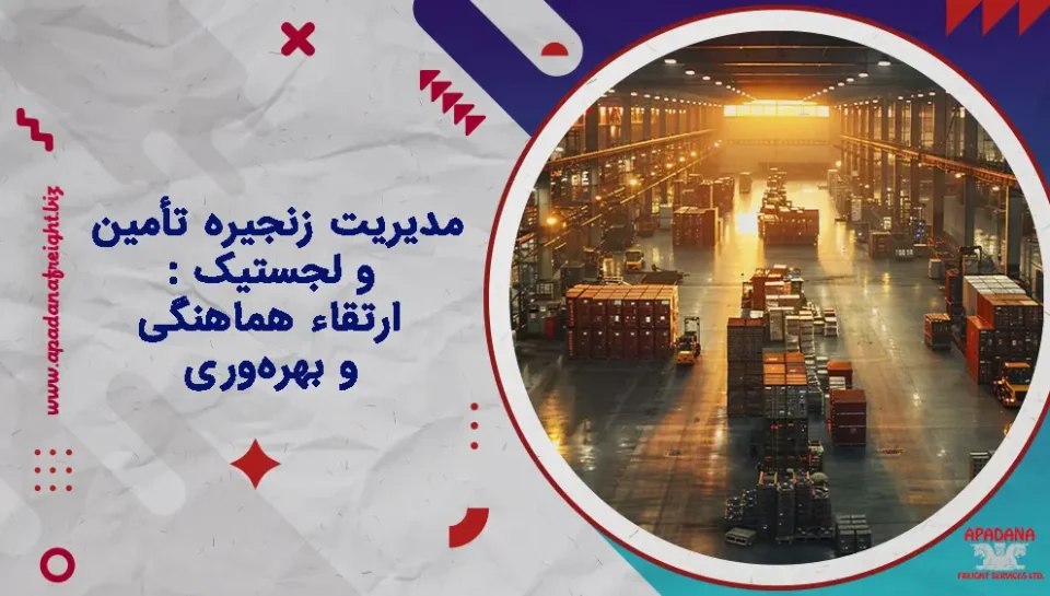 مدیریت زنجیره تأمین و لجستیک : ارتقاء هماهنگی و بهره‌وری