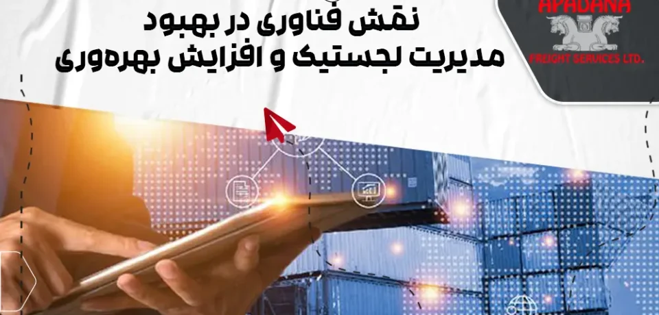 نقش فناوری در بهبود مدیریت لجستیک و افزایش بهره‌وری