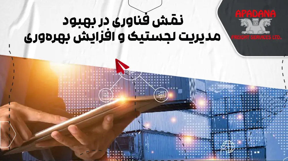 نقش فناوری در بهبود مدیریت لجستیک و افزایش بهره‌وری