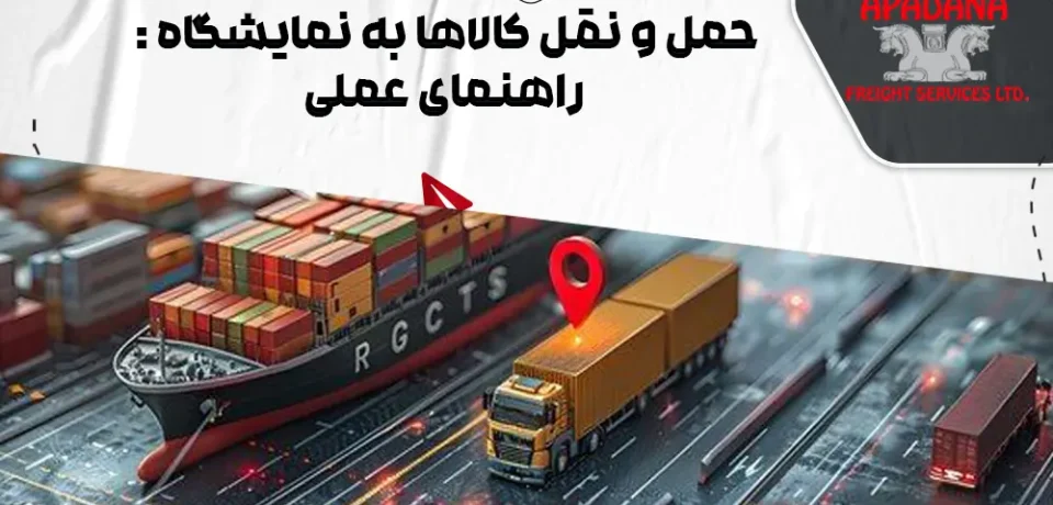 حمل و نقل کالاها به نمایشگاه : راهنمای عملی