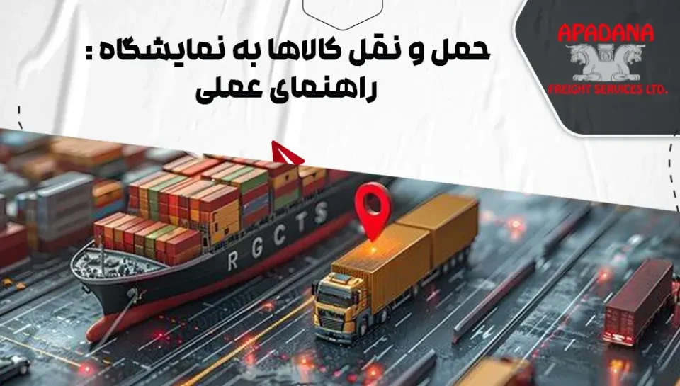 حمل و نقل کالاها به نمایشگاه : راهنمای عملی