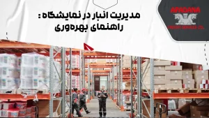 مدیریت انبار در نمایشگاه : راهنمای بهرهوری