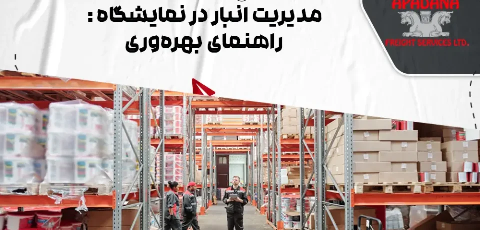 مدیریت انبار در نمایشگاه : راهنمای بهره‌وری