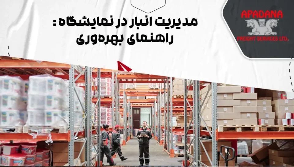 مدیریت انبار در نمایشگاه : راهنمای بهره‌وری