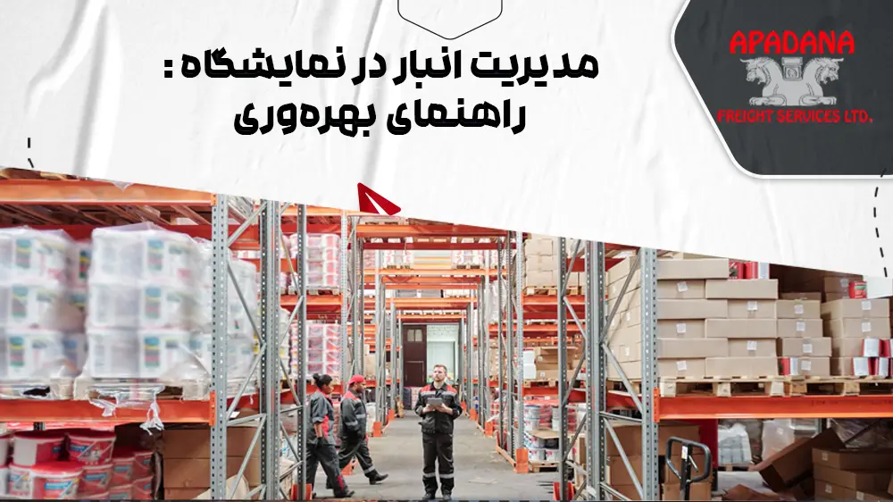 مدیریت انبار در نمایشگاه : راهنمای بهره‌وری