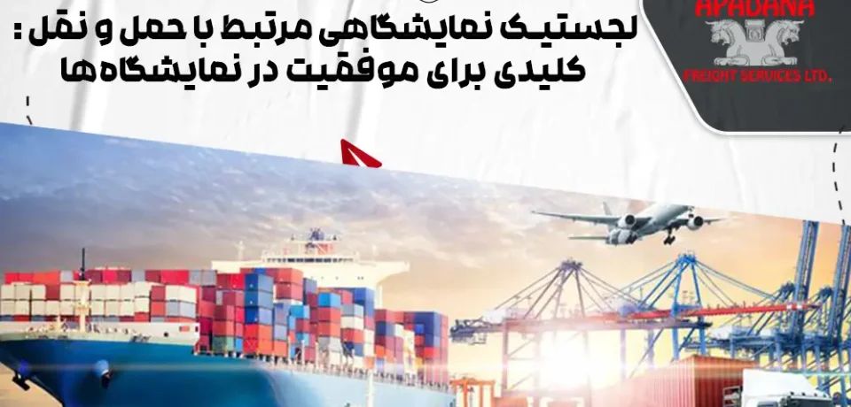 لجستیک نمایشگاهی مرتبط با حمل و نقل : کلیدی برای موفقیت در نمایشگاه‌ها