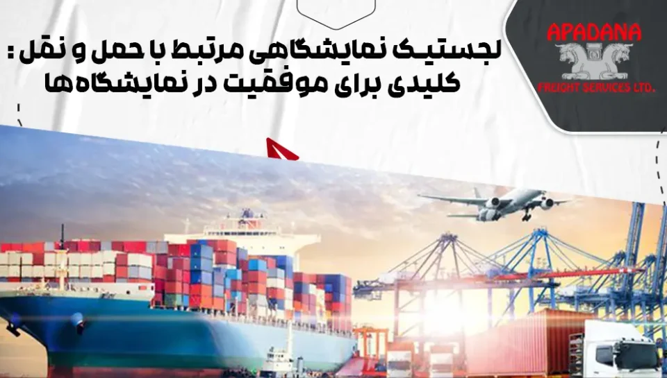 لجستیک نمایشگاهی مرتبط با حمل و نقل : کلیدی برای موفقیت در نمایشگاه‌ها