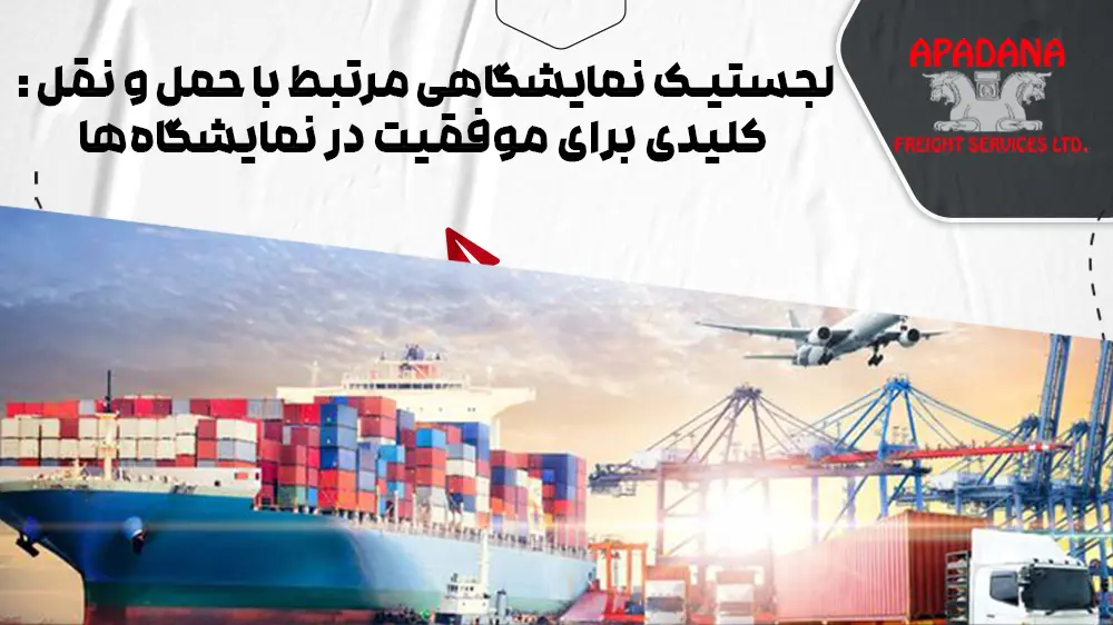 لجستیک نمایشگاهی مرتبط با حمل و نقل : کلیدی برای موفقیت در نمایشگاه‌ها