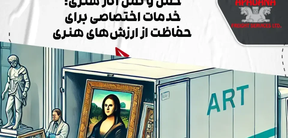 حمل و نقل آثار هنری : خدمات اختصاصی برای حفاظت از ارزش‌های هنری
