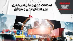 امکانات حمل و نقل آثار هنری : برای انتقال ایمن و موفق