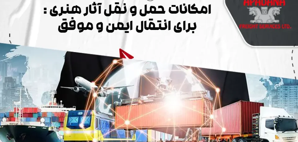 امکانات حمل و نقل آثار هنری : برای انتقال ایمن و موفق