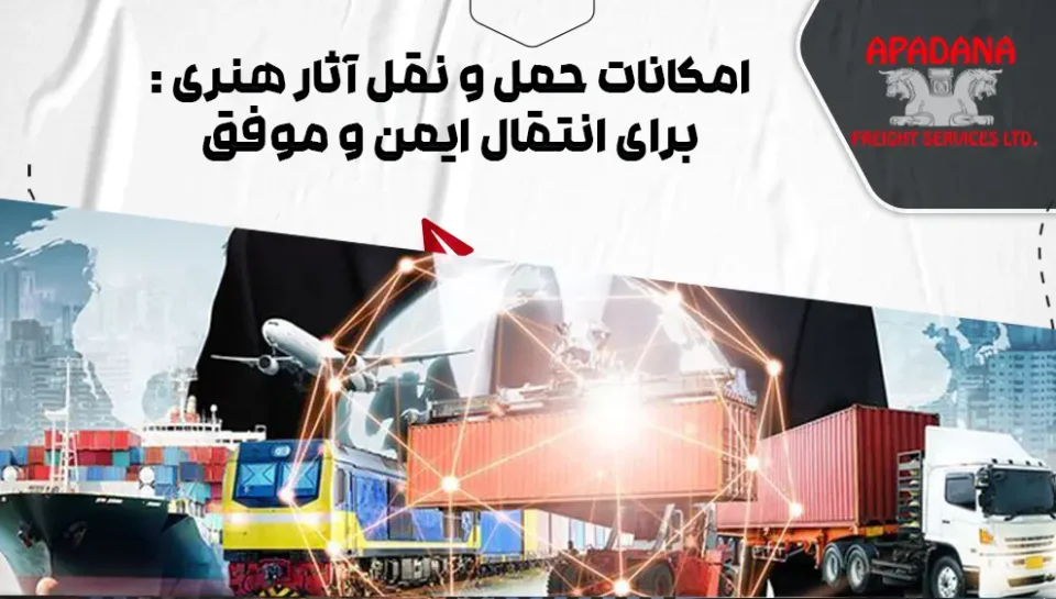 امکانات حمل و نقل آثار هنری : برای انتقال ایمن و موفق امکانات حمل و نقل آثار هنری : برای انتقال ایمن و موفق