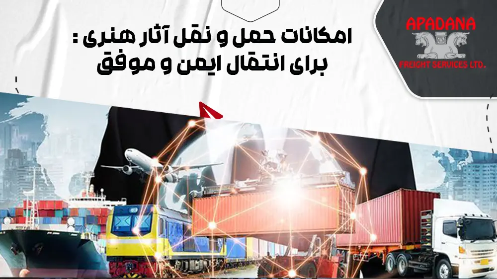 امکانات حمل و نقل آثار هنری : برای انتقال ایمن و موفق