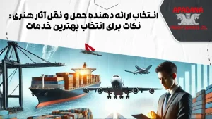 انتخاب ارائه دهنده حمل و نقل آثار هنری