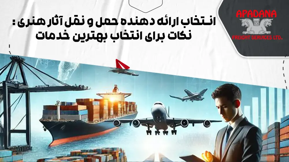 انتخاب ارائه دهنده حمل و نقل آثار هنری