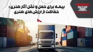 بیمه برای حمل و نقل آثار هنری