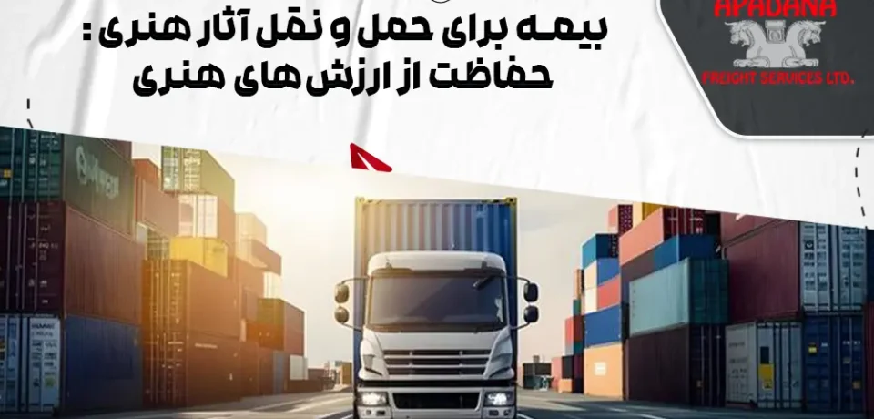 بیمه برای حمل و نقل آثار هنری