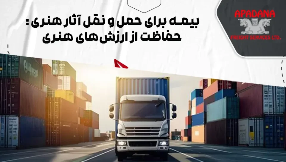 بیمه برای حمل و نقل آثار هنری