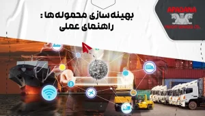 بهینهسازی محمولهها