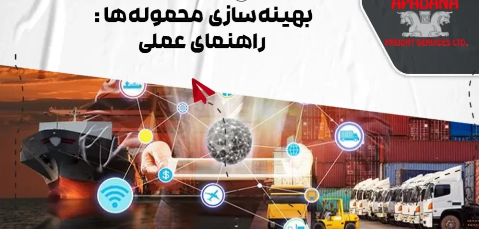 بهینه‌سازی محموله‌ها