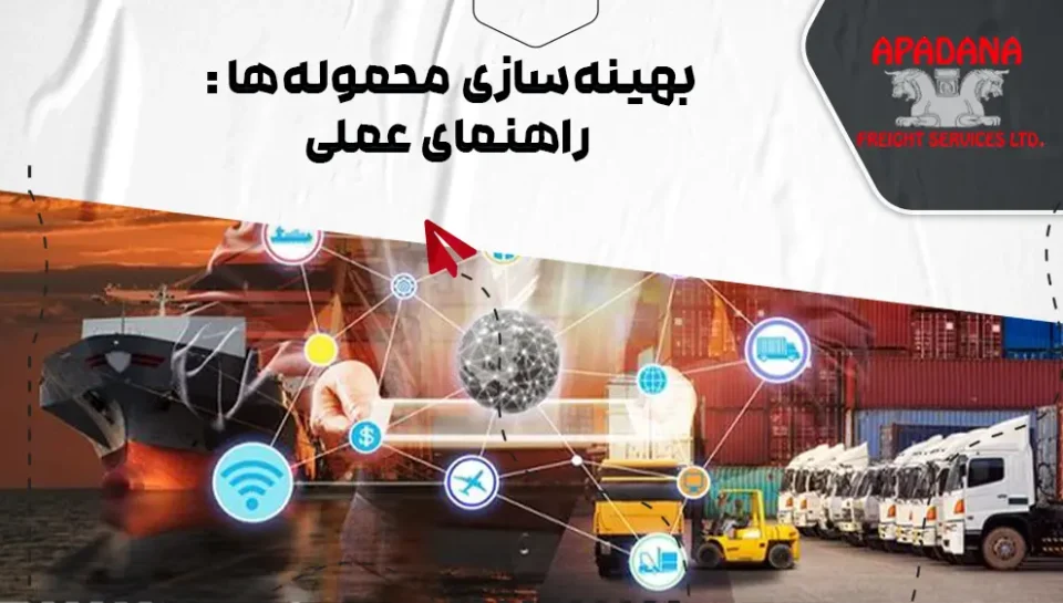 بهینهسازی محمولهها بهینهسازی محمولهها