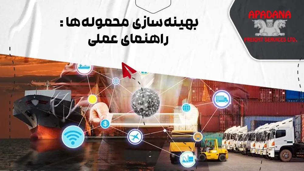 بهینه‌سازی محموله‌ها