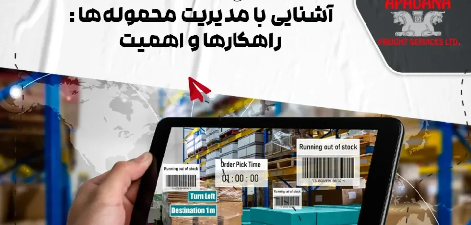 آشنایی با مدیریت محموله‌ها