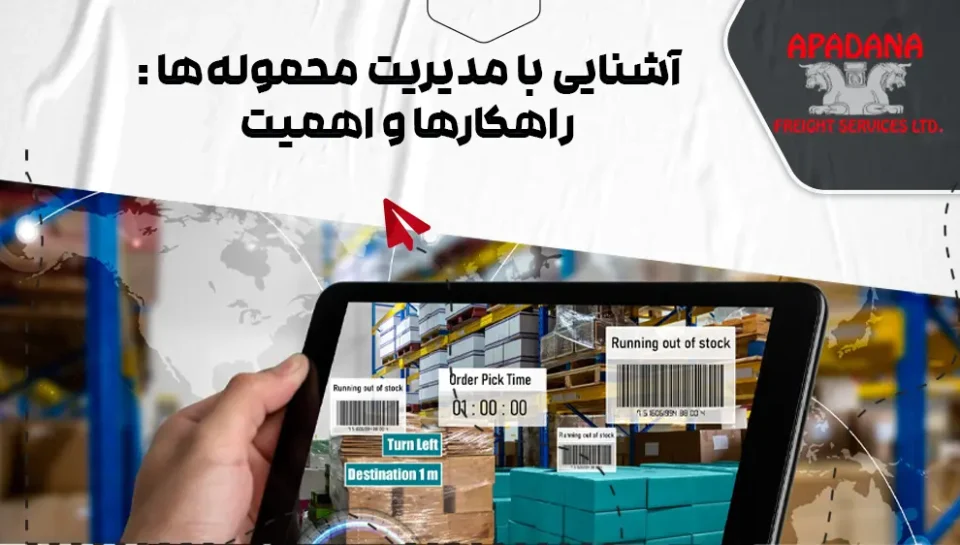 آشنایی با مدیریت محموله‌ها