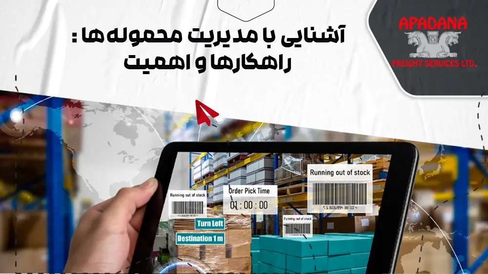 آشنایی با مدیریت محموله‌ها