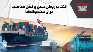 انتخاب روش حمل و نقل مناسب برای محمولهها