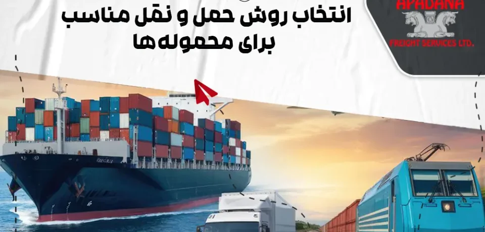 انتخاب روش حمل و نقل مناسب برای محموله‌ها