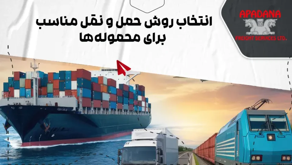 انتخاب روش حمل و نقل مناسب برای محموله‌ها