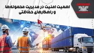 امنیت در مدیریت محمولهها