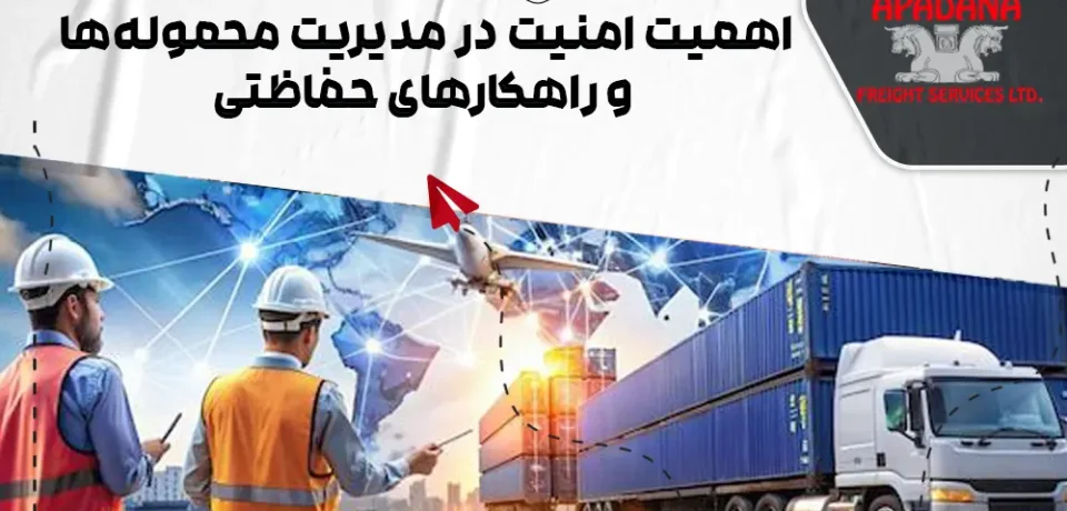 امنیت در مدیریت محموله‌ها