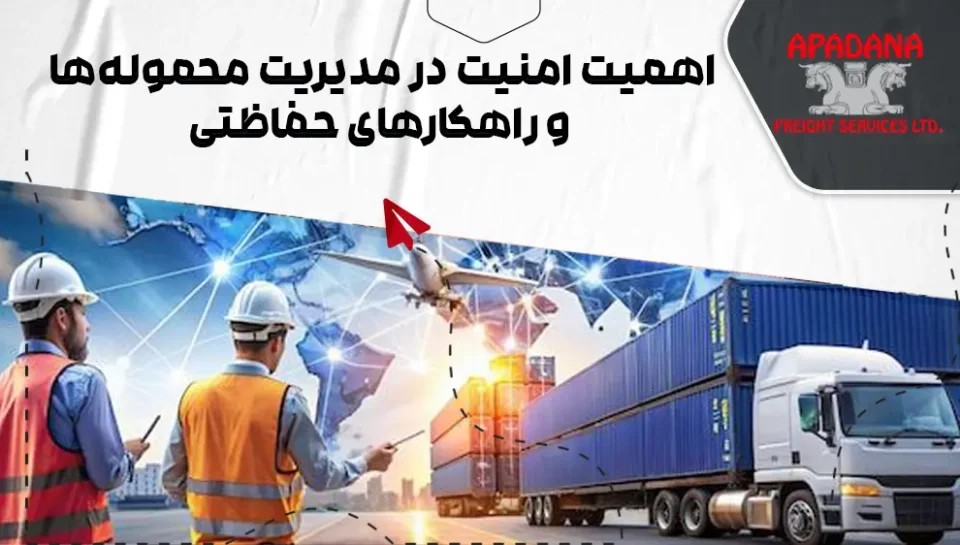 ۵ امنیت در مدیریت محمولهها