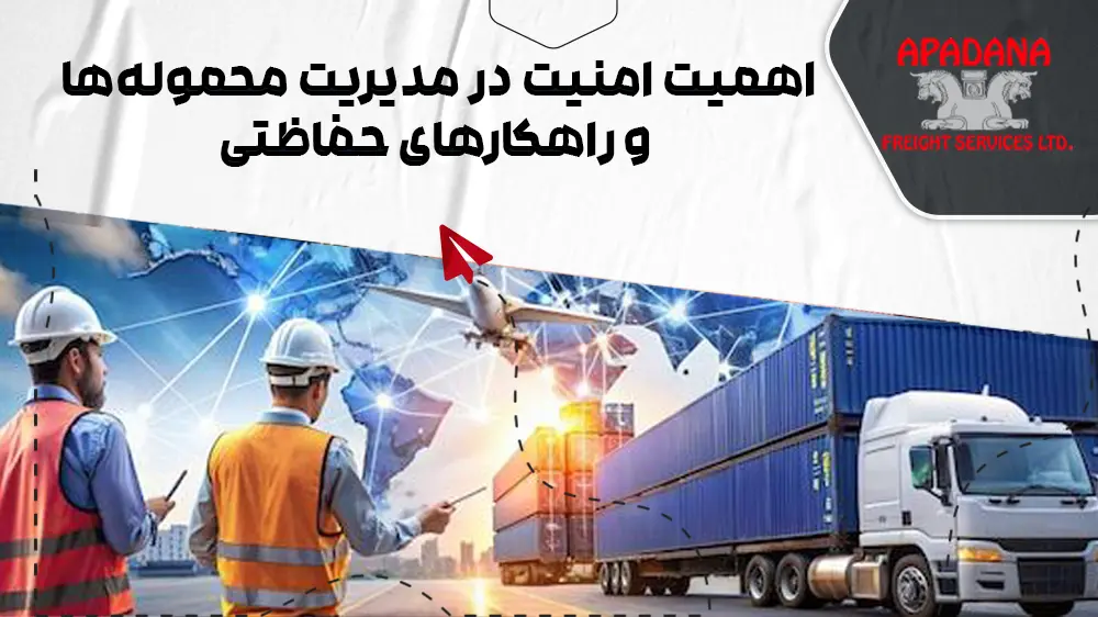 امنیت در مدیریت محموله‌ها