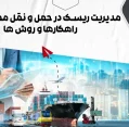 مدیریت ریسک در حمل و نقل