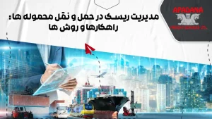 مدیریت ریسک در حمل و نقل