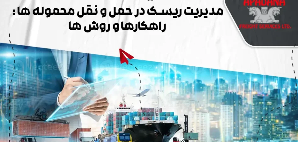 مدیریت ریسک در حمل و نقل